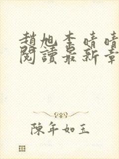 赵旭李晴晴免费阅读最新章节