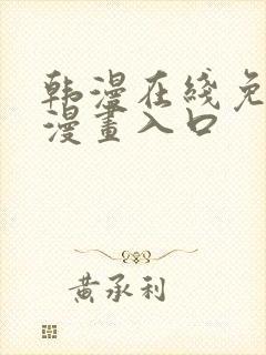 韩漫在线免费看漫画入口