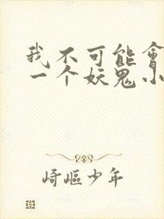 我不可能会怜惜一个妖鬼小说