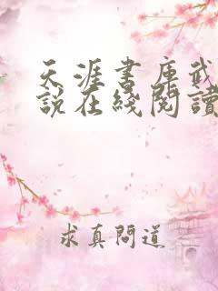 天涯书库武侠小说在线阅读