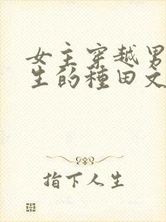 女主穿越男主重生的种田文