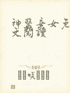 神医弃女免费全文阅读