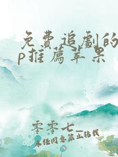 免费追剧的app推荐苹果