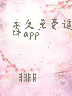 永久免费追剧软件app