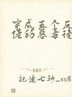 穿成五个反派大佬的恶毒后妈[七零] 小说