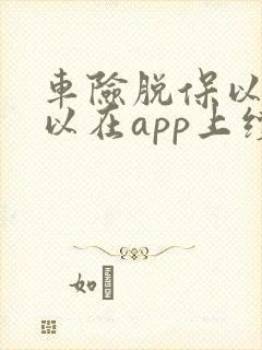 车险脱保以后可以在app上续保吗