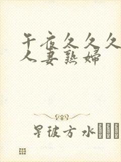 午夜久久久丰满人妻熟妇