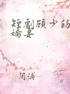短剧顾少的闪婚娇妻
