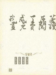 我成了原著中漫画免费阅读下拉式