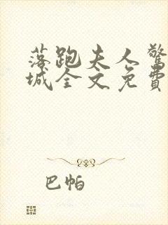 落跑夫人惊艳全城全文免费阅读小说下载