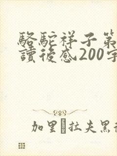 骆驼祥子第二章读后感200字左右