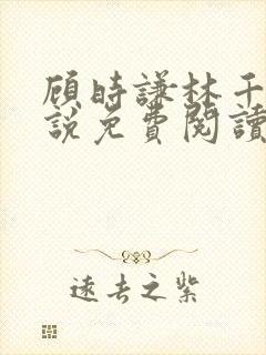 顾时谦林千月小说免费阅读最新章节