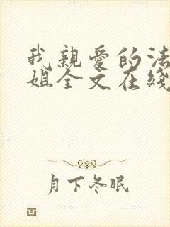 我亲爱的法医小姐全文在线阅读