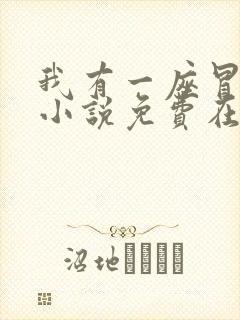 我有一座冒险屋小说免费在线阅读