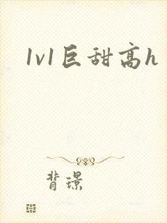 1v1巨甜高h