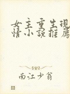 女主重生现代言情小说推荐