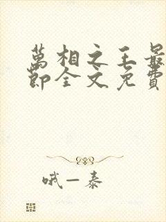 万相之王最新章节全文免费阅读无弹窗