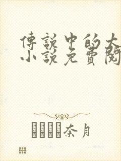 传说中的太子爷小说免费阅读