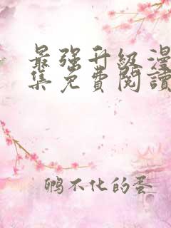 最强升级漫画全集免费阅读下拉式