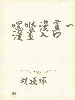 嘿咻漫画～汗汗漫画入口