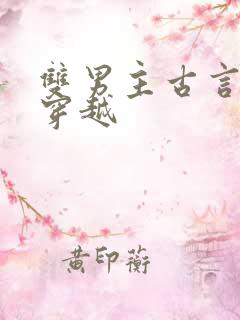 双男主古言小说穿越