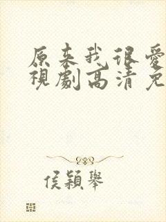 原来我很爱你电视剧高清免费观看