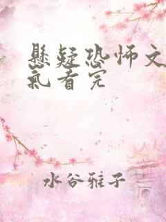 悬疑恐怖文一口气看完