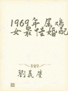 1969年属鸡女最佳婚配