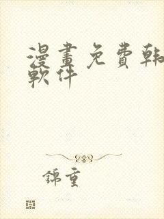 漫画免费韩漫,软件