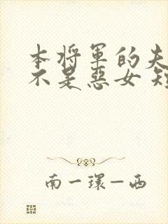 本将军的夫人才不是恶女 短剧 在线看