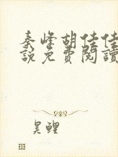 秦峰胡佳佳的小说免费阅读最新章节