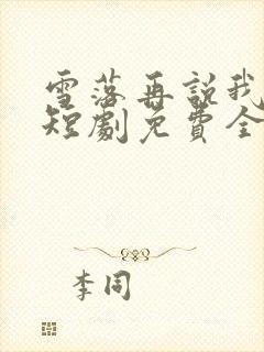 雪落再说我爱你短剧免费全集