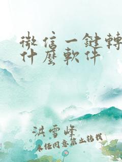 微信一键转发是什么软件