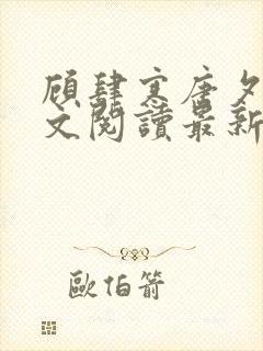 顾肆寒唐夕眠全文阅读最新章节更新