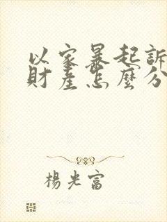 以家暴起诉离婚财产怎么分割