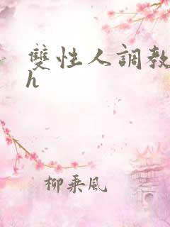 双性人调教小说h