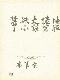 禁欲大佬他沦陷了小说完版全章