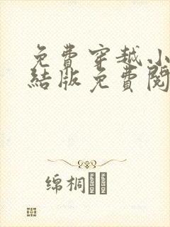 免费穿越小说完结版免费阅读