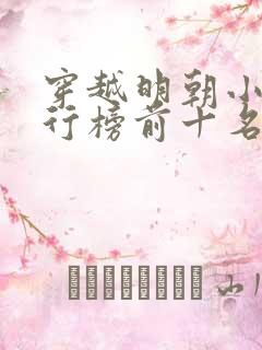 穿越明朝小说排行榜前十名