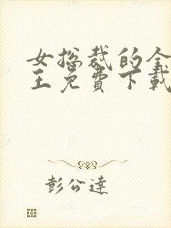 女总裁的全能兵王免费下载txt