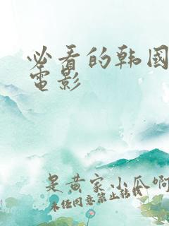 必看的韩国犯罪电影