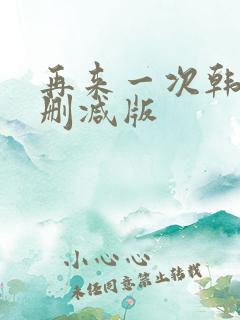 再来一次韩剧无删减版