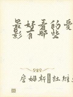 最好看的爱情电影有哪些