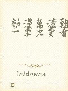 动漫万渣朝凰第一季免费看