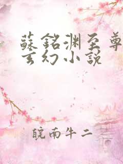 苏铭渊至尊血脉玄幻小说