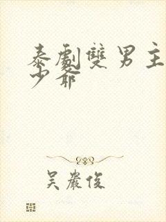 泰剧双男主黑帮少爷