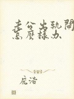 老公出轨闹离婚怎么样办