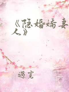 《隐婚娇妻太迷人》