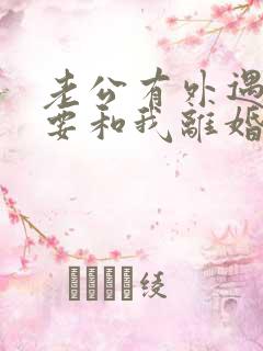 老公有外遇坚决要和我离婚怎么挽回