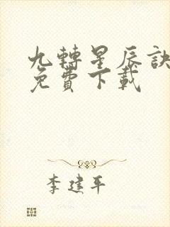 九转星辰诀全本免费下载